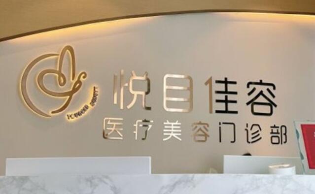 上海悦目佳容医疗美容门诊部怎么样？医院简介及坐诊医生信息分享！