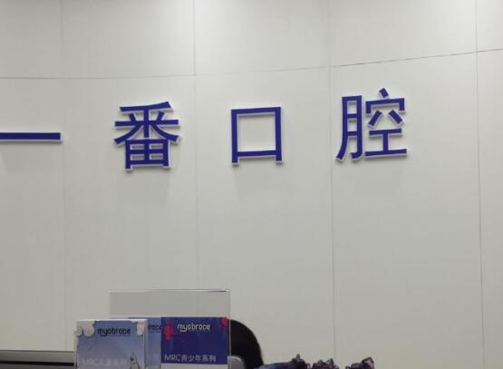 上海一番口腔门诊部正畸多少钱？价格表及案例一览！