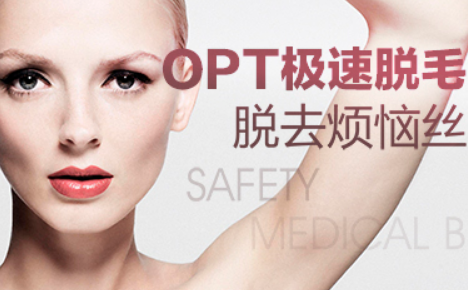 什么是opt脱毛，一种高效的脱毛技术!