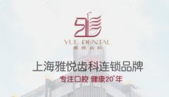 上海雅悦齿科正规吗？资料简介\种植牙优势\案例反馈