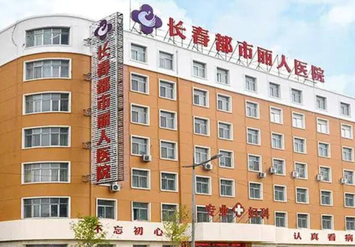 长春做缩紧手术的医院哪家好？top榜前五名单揭晓！