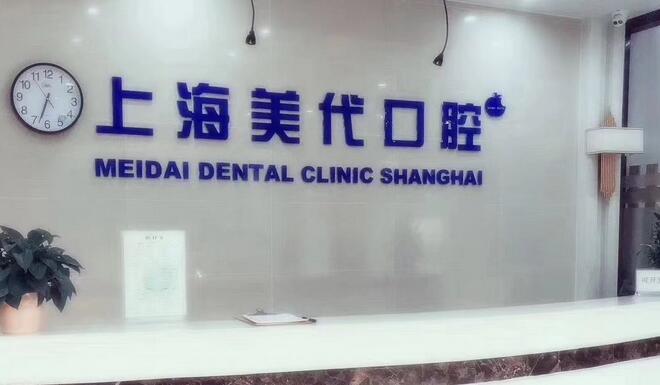 上海美代口腔门诊部怎么样？地址\简介\医生信息