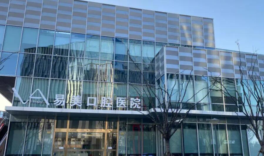 上海易美口腔门诊部正常营业吗？诊所实力、口碑、医生简介公布