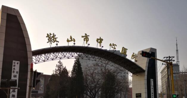 鞍山做缩紧手术的医院哪家好？top榜前十名单汇总！