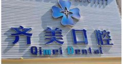 上海齐美口腔矫正价格表曝光！内附牙齿矫正案例反馈