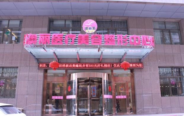 西宁做缩紧手术的医院哪家好？美联臣医疗、友健整形、澳丽整形等医院概况介绍！