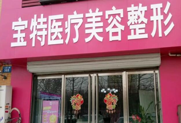 保定做缩紧手术的医院哪家好？2023排名前五揭晓！