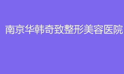 南京鼻修复医院排名前三新鲜出炉，带你深入了解详情！