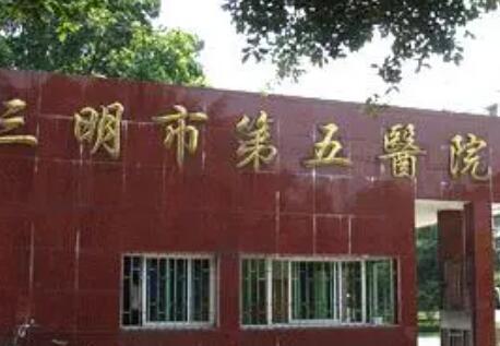 三明做缩紧手术的医院哪家好？top榜前五名单更新！