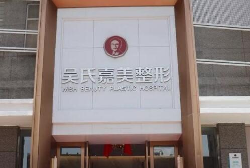 吴氏嘉美医院是正规医院吗?医院简介及团队介绍!