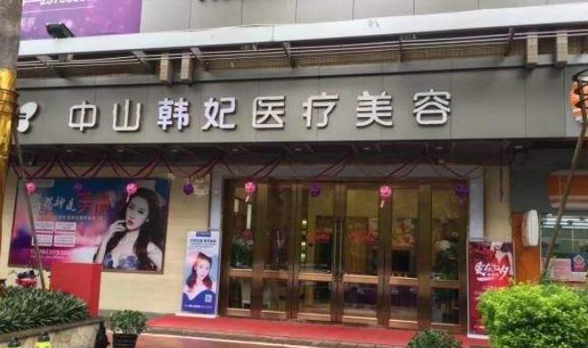 中山韩妃整形美容医院口碑怎么样？真人双眼皮案例图一览！
