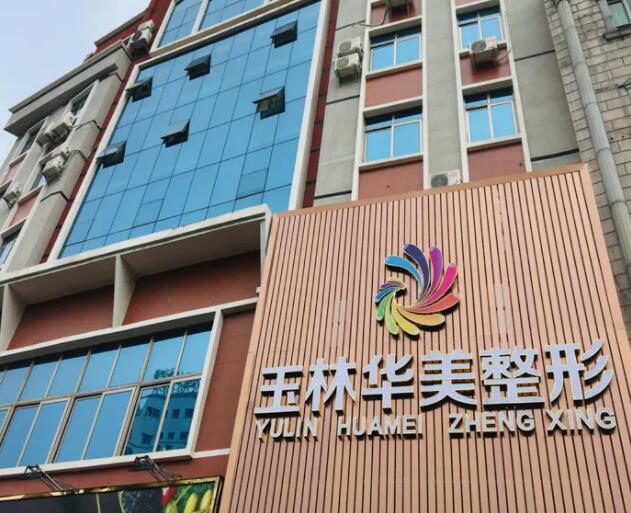 玉林做缩紧手术的医院哪家好？2023医院榜单更新！收藏再看