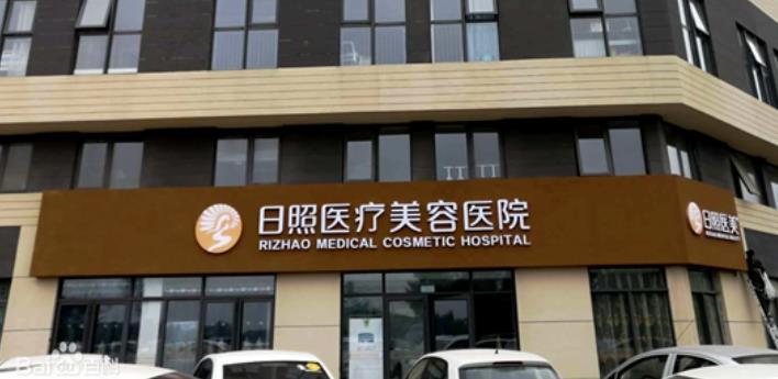 日照做缩紧手术的医院哪家好？当地口碑医院汇总！附价格表