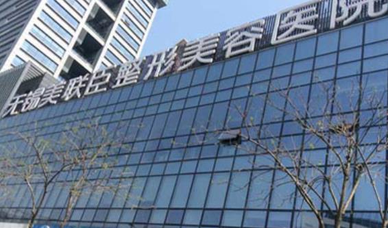 无锡做缩紧手术的医院哪家好？当地公立机构大盘点！附收费表