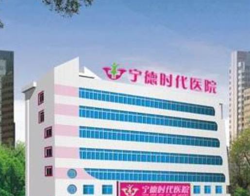 宁德做缩紧手术的医院哪家好？当地口碑好技术高的医院汇总！