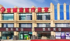 凉山爱丽诺美容整形医院祛斑价格贵不贵？来看详细介绍！