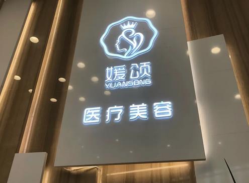 媛颂医疗美容医院收费高吗？2023年价格表更新了，实力分析，值得推荐！