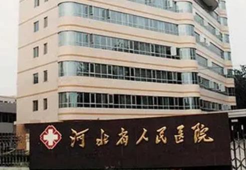 河北哪个医院整形科好？医院名单解析，一站式了解！