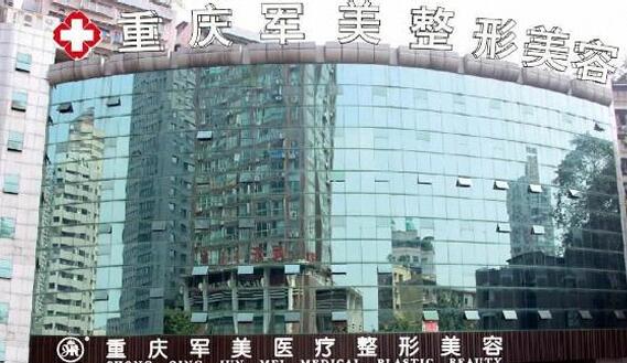 重庆军美整形医院吸脂怎么样？医院介绍及项目详细介绍！