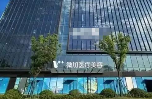 上海微加医疗美容门诊部抗衰怎么样？能做光子嫩肤吗？价格表