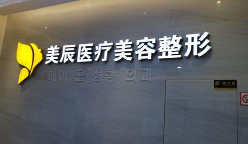 温州美辰医疗美容整形医院怎么样？2023年价格表更新，实力介绍！