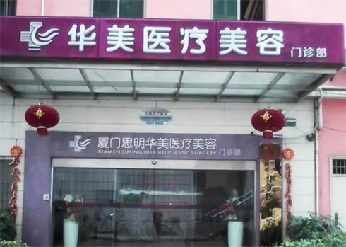 厦门华美医疗美容院口碑怎么样？口碑技术可靠吗？速速进入！