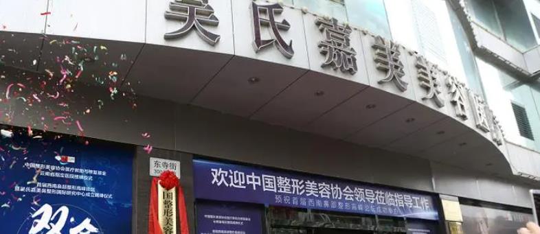 蒙自吴氏嘉美整形医院价格表|李春艳医生擅长项目有哪些？相关价格表