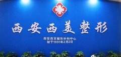 西安做缩紧手术的医院哪家好？西美、美立方双双上榜！