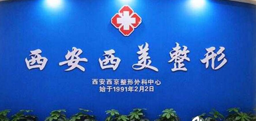 西安做缩紧手术的医院哪家好？西美、美立方双双上榜！