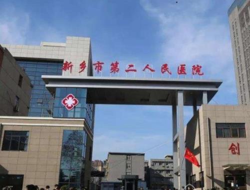 新乡做缩紧手术的医院哪家好？公立和私立医院应该如何选择呢？