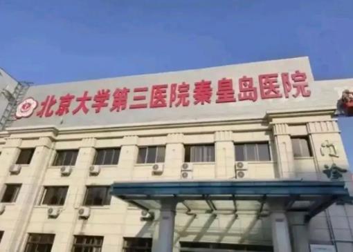 秦皇岛做缩紧手术的医院哪家好？排行榜单前五医院资料介绍！