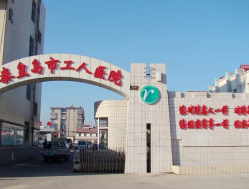 秦皇岛做缩紧手术的医院哪家好？排行榜单前五医院资料介绍！
