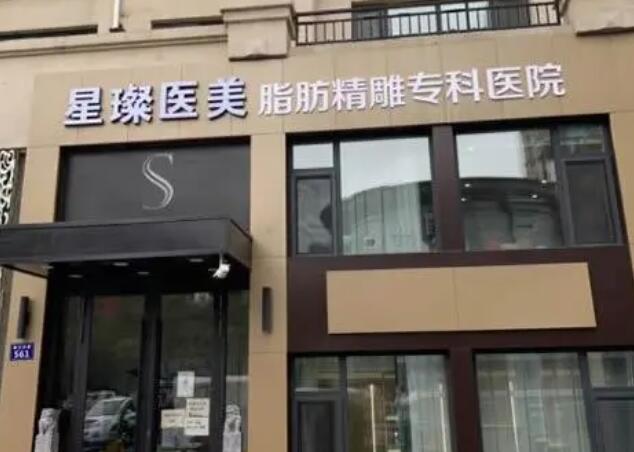上海星璨整形医院价格表分享!医院简介|坐诊医生名单公布!
