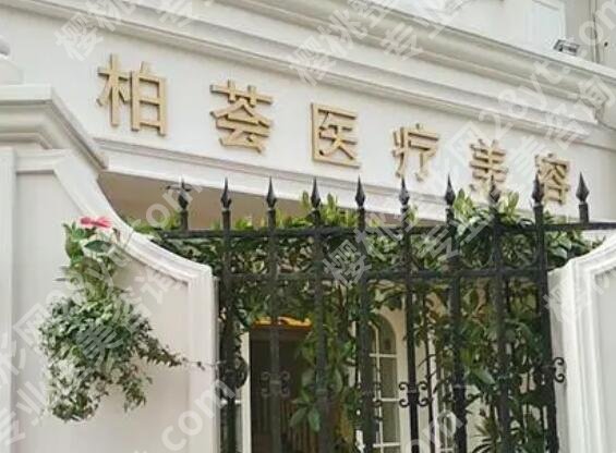 上海柏荟医疗美容价格贵不贵?口碑怎么样?戳进来看