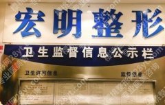 上海宏明医疗美容门诊部去眼袋价格大约是多少？医院概况及全新收费表更新！