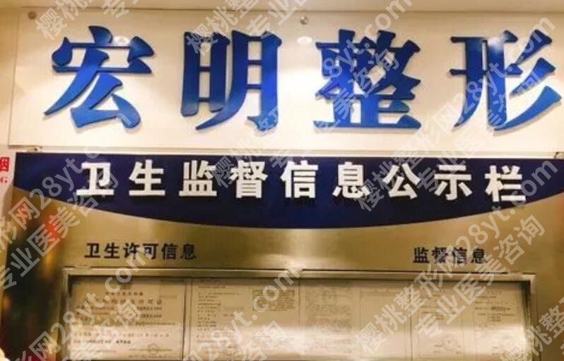上海宏明医疗美容门诊部去眼袋价格大约是多少？医院概况及全新收费表更新！