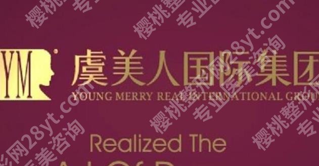上海有虞美人医美吗？医院有开展哪些项目？微整形案例
