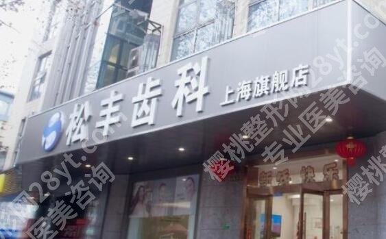 上海松丰口腔门诊部怎么样?