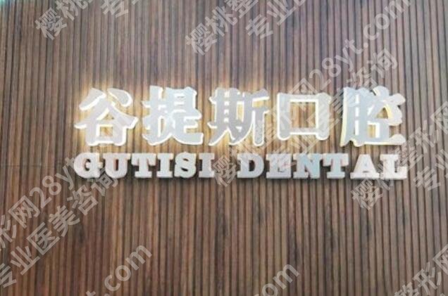 上海谷提斯口腔门诊部怎么样？医院简介|全新收费表参考！