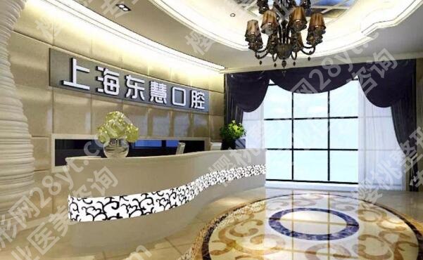 上海东慧口腔医院种植牙怎么样？综合实力强不强？来看详细介绍！