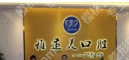 上海雅适美口腔医院根管调节技术靠谱吗？医院简介|网友亲身经历分享！