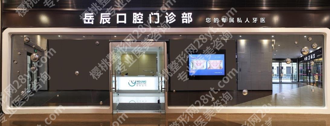 上海岳辰口腔门诊部种植牙多少钱？戴非、陈孟骐医生基本资料介绍！价格表