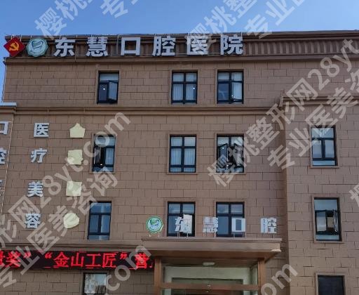 上海东慧口腔医院种植牙价格多少？收费标准是什么？牙齿种植效果