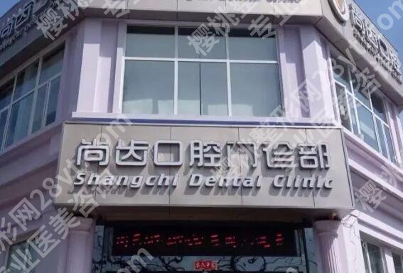 上海尚齿口腔种植牙价格贵不贵？医院实力点评|种牙效果图反馈！
