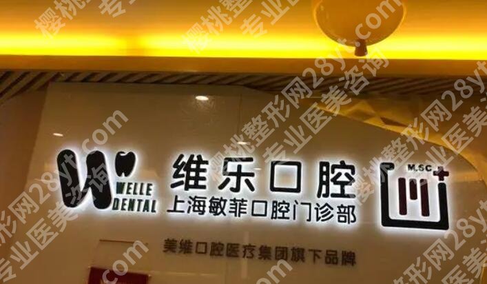 上海敏菲口腔门诊部牙齿矫正价格贵不贵？医院简介|特色项目而极少！