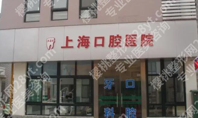 上海市口腔医院正畸怎么样？医院实力点评|医生名单公布！