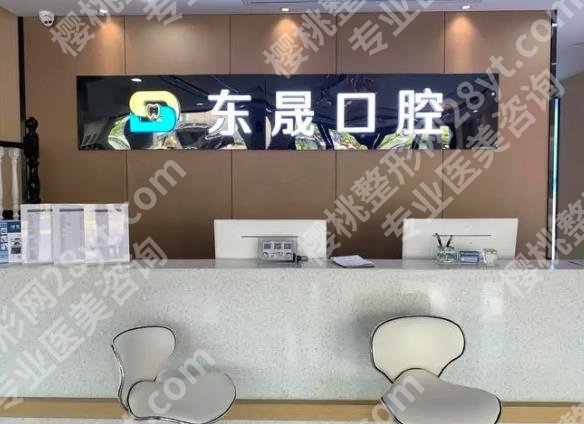 上海东晟口腔门诊部牙齿矫正费用多少？姜远医生擅长项目有哪些？价格表