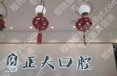 上海正夫口腔医院地址在哪里？张东峰和刘照华谁的技术好？正畸案例