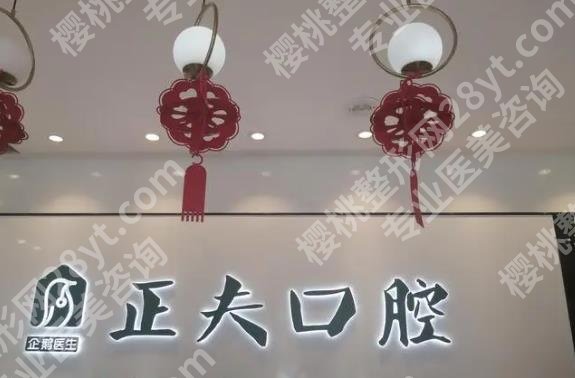 上海正夫口腔医院地址在哪里？张东峰和刘照华谁的技术好？正畸案例