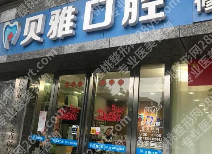 上海贝雅口腔怎么样？医院实力点评|真人拔牙效果图展示！